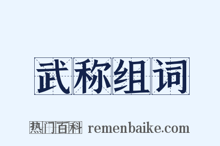 武称组词是什么意思的图片